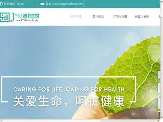 Jymedtech.com(深圳市健元医药科技有限公司) Screenshot