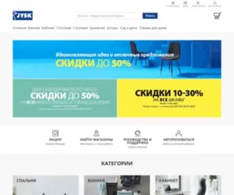 JYSK.ru(Мебель и товары для дома онлайн) Screenshot