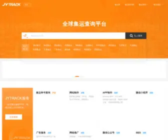 JYtrack.com(集运网) Screenshot