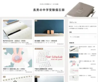 Jyuken2022.com(長男の中学受験備忘録) Screenshot