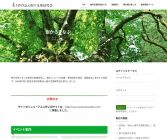 Jyumokuseitai.org(NPO法人樹木生態研究会) Screenshot