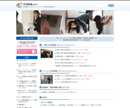 Jyutakukensa.com(国内初・業界1位のホームインスペクション（住宅診断）) Screenshot