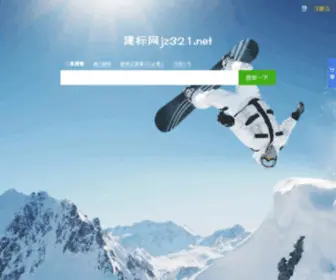 JZ321.net(建标网) Screenshot