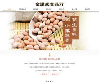 JZC.com.tw(金讚成花生(土豆)) Screenshot