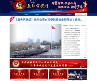 Jzga.gov.cn(焦作公安网) Screenshot