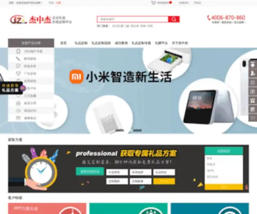 JZjgift.com(杰中杰礼品网) Screenshot