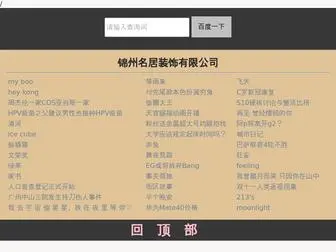 JZMJZS.com(锦州名居装饰有限公司) Screenshot