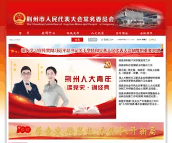 JZRD.gov.cn(荆州市人民代表大会常务委员会) Screenshot