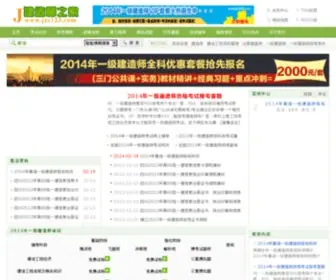 JZS123.com(一级建造师) Screenshot