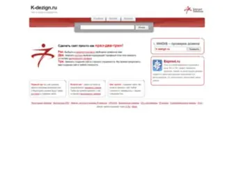 K-Dezign.ru(домен) Screenshot
