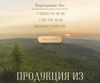 K-Les43.ru(Корпорация Лес) Screenshot