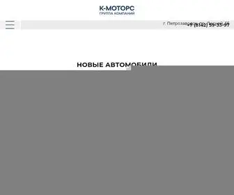 K-Motors.ru(Купить БУ авто в Петрозаводске у официального дилера) Screenshot