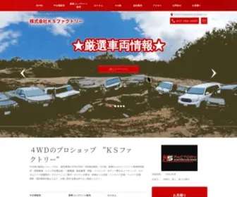 K-S-Factory.net(カスタムカー専門　ランクル／ハイエースのことならＫＳファクトリー) Screenshot