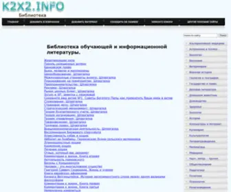 K2X2.info(Библиотека) Screenshot