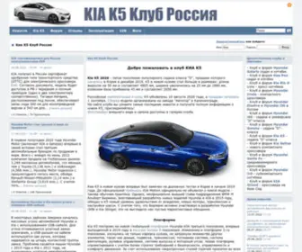 K5-Club.ru(клуб и форум владельцев kia k5 (optima 2020)) Screenshot