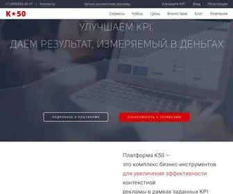 K50.ru(Платформа автоматизации и аналитики интернет) Screenshot