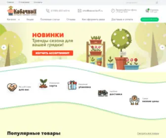 Kabachkoff.ru(Интернет магазин семян) Screenshot