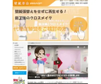 Kabegamikakumei.com(多摩市を拠点に全国展開) Screenshot