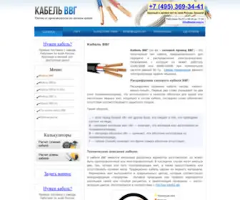 Kabel-VVG.ru(Кабель ВВГ) Screenshot