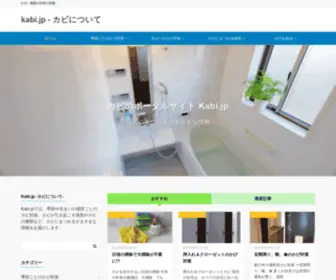 Kabi.jp(カビ（かび、黴）) Screenshot