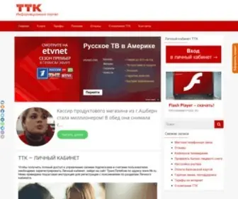 Kabinet-TTK.ru(ТТК личный кабинет) Screenshot