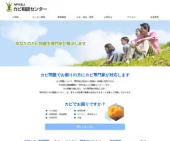 Kabisoudan.com(NPO法人カビ相談センター) Screenshot