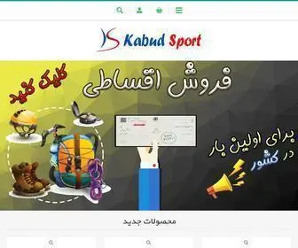 Kabudsport.com(فروشگاه لوازم کوهنوردی، تجهیزات و وسایل کمپینگ) Screenshot