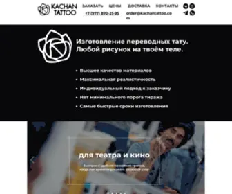 Kachantattoo.com(KACHAN TATTOO. Изготовление переводок на заказ) Screenshot