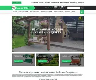 Kacheli-SPB.ru(Садовые качели) Screenshot