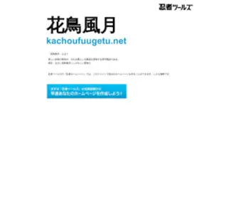 Kachoufuugetu.net(ドメインであなただけ) Screenshot