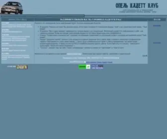 Kadett-Club.ru(Опель Кадетт Клуб) Screenshot