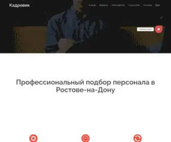 Kadrovikdon.ru(Профессиональный подбор персонала в Ростове) Screenshot