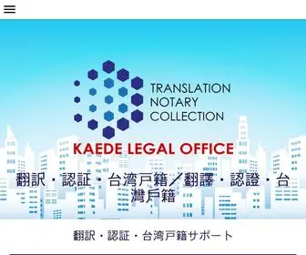 Kaede-Translate.com(翻訳・戸籍収集・認証サポート行政書士かえで合同事務所) Screenshot