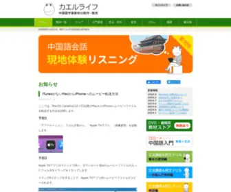 Kaeru-Life.com(中国語学習の「カエルライフ」) Screenshot