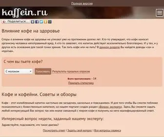 Kaffein.ru(кофе) Screenshot