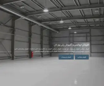 Kafpoosh-Epoxy.com(کفپوش) Screenshot