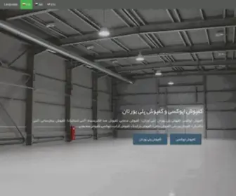 Kafpoosh-Epoxy.ir(کفپوش) Screenshot