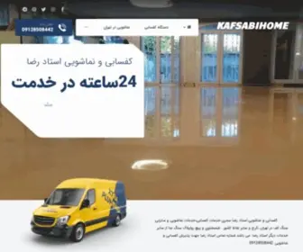 Kafsabihome.ir(کفسابی) Screenshot