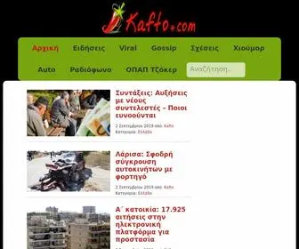 Kafto.gr(Ειδήσεις) Screenshot