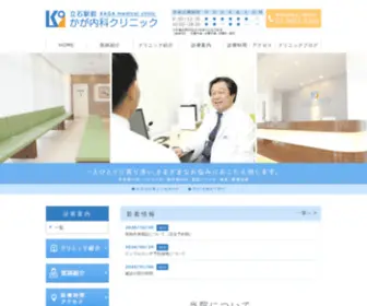 Kaga-Clinic.jp(京成立石駅最寄り) Screenshot