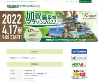 Kagaonsenkyoumarathon.com(トップ) Screenshot