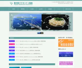 Kagawa-Badminton.jp(香川県バドミントン協会) Screenshot