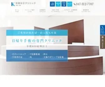 Kagaya-Clinic.jp(千葉県松戸市で日帰り手術対応) Screenshot