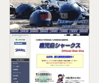 Kagoshima-Sharks.com(少年野球) Screenshot