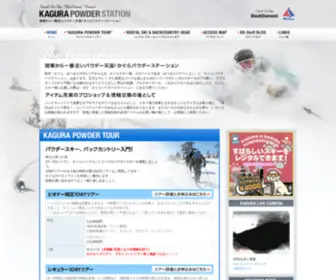 Kagurapowderstation.com(かぐら) Screenshot