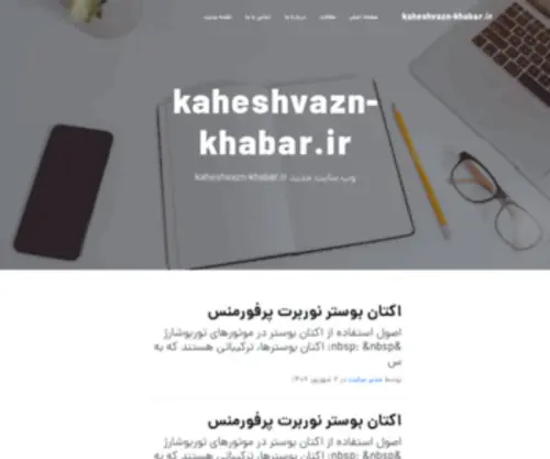 Kaheshvazn-Khabar.ir(صفحه) Screenshot