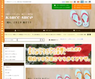 Kahoo-Shop.com(島ぞうり専門通販カフーショップ) Screenshot