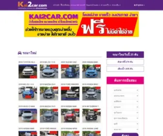 Kai2Car.com(หน้าแรก) Screenshot