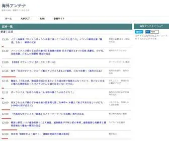 Kaigai-Antena.com(海外アンテナ) Screenshot