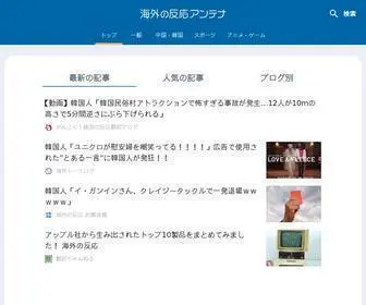 Kaigai-Antenna.com(海外の反応) Screenshot